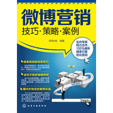 微博营销：技巧·策略·案例