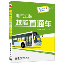 电工技能直通车:电气安装技能直通车