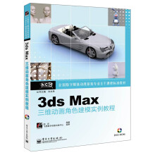全国数字媒体动漫游戏专业主干课程标准教材：3ds Max三维动画角色建模实例教程（附CD光盘1张）
