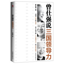 曾仕强说三国领导力