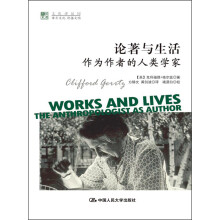 论著与生活：作为作者的人类学家
