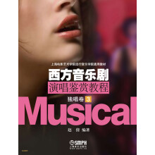 上海电影艺术学院流行音乐学院通用教材·西方音乐剧演唱鉴赏教程：独唱卷（3）