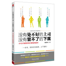 没有处不好的上司，没有管不了的下属