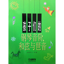 孩子们的钢琴音阶、和弦与琶音
