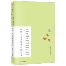 人间·名家经典散文书系：春