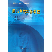 国际贸易实务教程