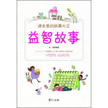 课本里的故事大王：益智故事