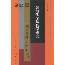 智旭佛学易哲学研究
