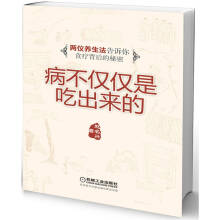 病不仅仅是吃出来的：两仪养生法告诉你食疗背后的秘密