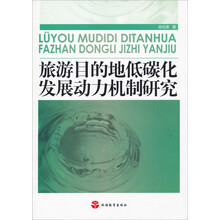 旅游目的地低碳化发展动力机制研究
