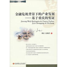 金融危机背景下的产业发展——基于重庆的实证