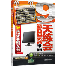 9天练会9系列丛书：天练会液晶显示器维修