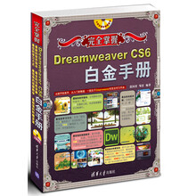 完全掌握:Dreamweaver CS6白金手册(附DVD-ROM光盘1张)