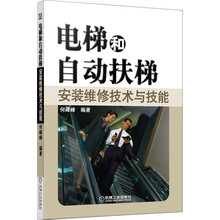 电梯和自动扶梯安装维修技术与技能