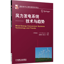 国际电气工程先进技术译丛·风力发电系统:技术与趋势