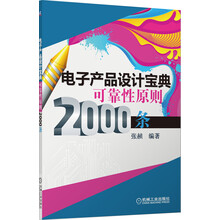 电子产品设计宝典可靠性原则2000条