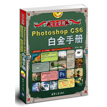 完全掌握Photoshop CS6白金手册（附光盘）
