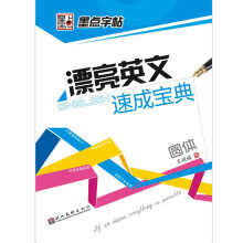 漂亮英文速成宝典(圆体)