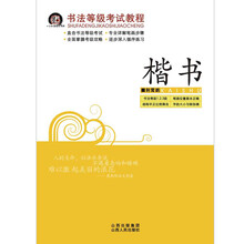 书法等级考试教程：楷书