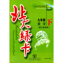九年级数学(下浙江教育版新版课时同步讲练)/北大绿卡