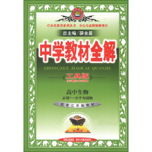 金星教育系列丛书·中学教材全解:高中生物(必修1)·分子与细胞(配套江苏版教材)(工具版)(2013版)