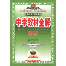 金星教育系列丛书·中学教材全解：高中化学（必修1）（山东科技版）（学案版）（2013版）
