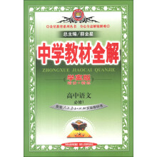 金星教育系列丛书·中学教材全解：高中语文（必修1）（人教实验版）（学案版）（2013版）