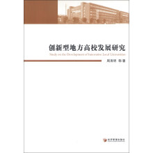 创新型地方高校发展研究