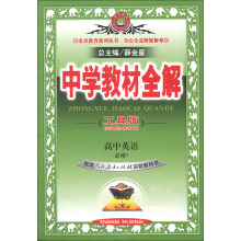 金星教育系列丛书·中学教材全解:高中英语(必修1)(人教实验版)(工具版)(2013版)