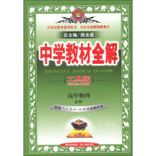 金星教育系列丛书·中学教材全解:高中物理(必修1)(人教版)(工具版)(2013版)