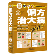 偏方治大病随身查