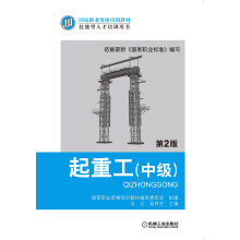 国家职业资格培训教材·技能型人才培训用书：起重工（中级）（第2版）