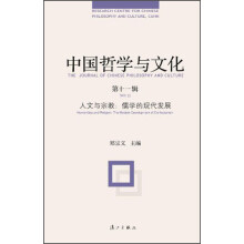 中国哲学与文化（第十一辑）