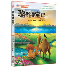 骆驼寻宝记/百年中国儿童文学名家点评书系
