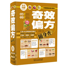 奇效偏方随身查
