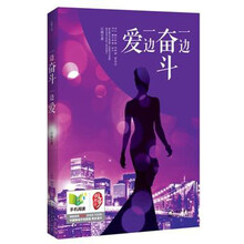 一边奋斗 一边爱