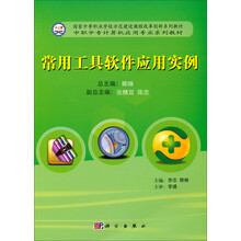 中职中专计算机应用专业系列教材·国家中等职业学校示范建设课程改革创新系列教材:常用工具软件应用实例