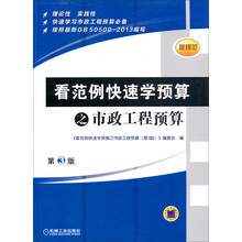 看范例快速学预算之市政工程预算(第3版)