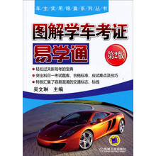 车主实用锦囊系列丛书：图解学车考证易学通（第2版）