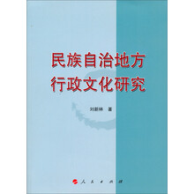 民族自治地方行政文化研究