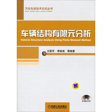 车辆结构有限元分析
