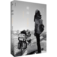 转山