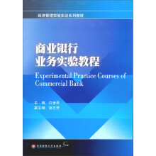 商业银行业务实验教程