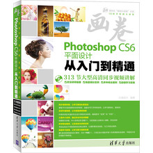 清华社“视频大讲堂”大系CG技术视频大讲堂：Photoshop CS6平面设计从入门到精通（附DVD-ROM光盘1张）