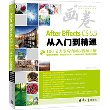 清华社“视频大讲堂”大系CG技术视频大讲堂:After Effects CS5.5从入门到精通(附DVD-R0M光盘1张)
