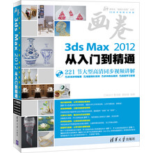清华社“视频大讲堂”大系CG技术视频大讲堂:3ds Max 2012从入门到精通(附DVD-ROM光盘1张)