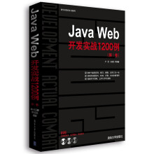 软件开发实战1200例:Java Web开发实战1200例(第1卷)(附光盘)