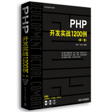 软件开发实战1200例:PHP开发实战1200例(第1卷)(附光盘)