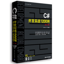 C#开发实战1200例(第2卷)(附光盘)