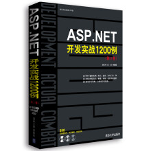 ASP.NET开发实战1200例（第2卷）（配光盘）